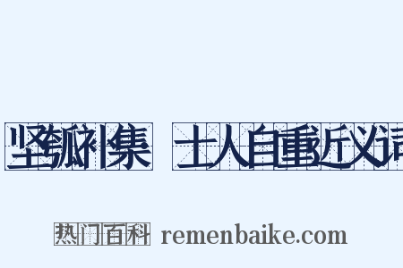 坚瓠补集·士人自重近义词是什么意思的图片